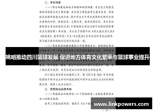 姚明推动四川篮球发展 促进地方体育文化繁荣与篮球事业提升