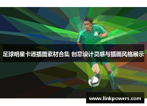 足球明星卡通插图素材合集 创意设计灵感与插画风格展示