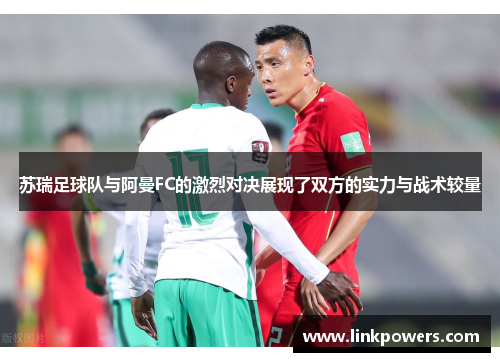 苏瑞足球队与阿曼FC的激烈对决展现了双方的实力与战术较量
