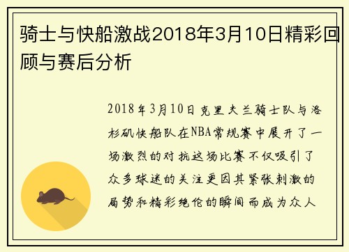 骑士与快船激战2018年3月10日精彩回顾与赛后分析