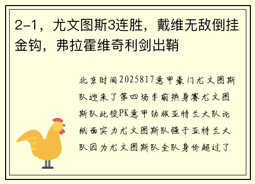 2-1，尤文图斯3连胜，戴维无敌倒挂金钩，弗拉霍维奇利剑出鞘