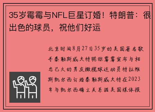 35岁霉霉与NFL巨星订婚！特朗普：很出色的球员，祝他们好运