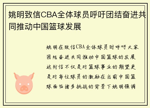 姚明致信CBA全体球员呼吁团结奋进共同推动中国篮球发展