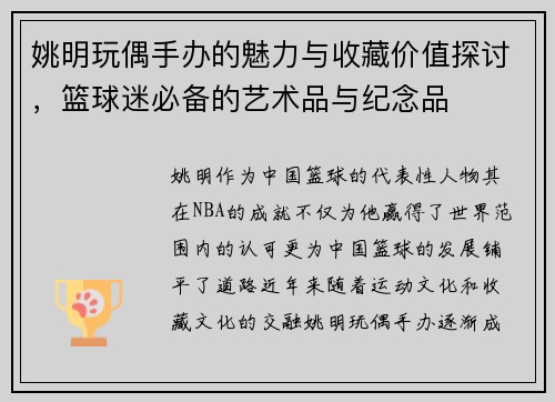 姚明玩偶手办的魅力与收藏价值探讨，篮球迷必备的艺术品与纪念品