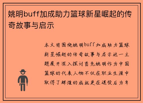 姚明buff加成助力篮球新星崛起的传奇故事与启示