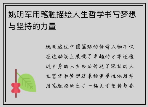 姚明军用笔触描绘人生哲学书写梦想与坚持的力量