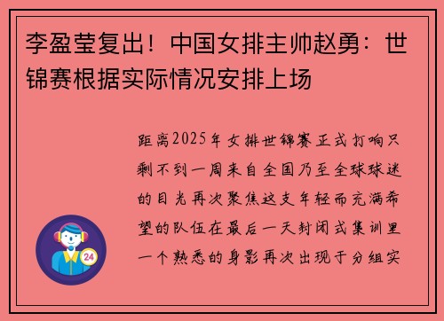 李盈莹复出！中国女排主帅赵勇：世锦赛根据实际情况安排上场