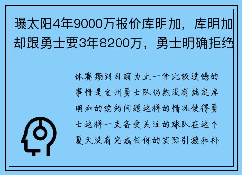 曝太阳4年9000万报价库明加，库明加却跟勇士要3年8200万，勇士明确拒绝