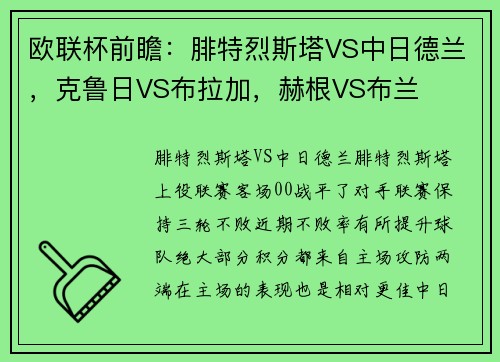 欧联杯前瞻：腓特烈斯塔VS中日德兰，克鲁日VS布拉加，赫根VS布兰