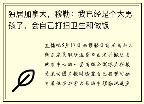 独居加拿大，穆勒：我已经是个大男孩了，会自己打扫卫生和做饭