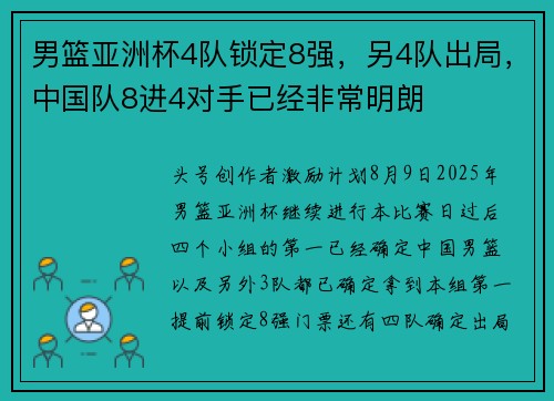 男篮亚洲杯4队锁定8强,另4队出局,中国队8进4对手已经非常明朗 男篮亚洲杯4队锁定8强,另4队出局,中国队8进4对手已经非常明朗