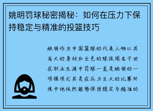 姚明罚球秘密揭秘:如何在压力下保持稳定与精准的投篮技巧 姚明罚球秘密揭秘:如何在压力下保持稳定与精准的投篮技巧