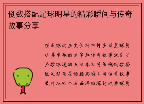 倒数搭配足球明星的精彩瞬间与传奇故事分享