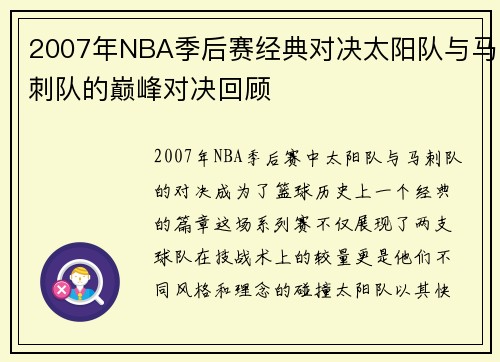 2007年NBA季后赛经典对决太阳队与马刺队的巅峰对决回顾