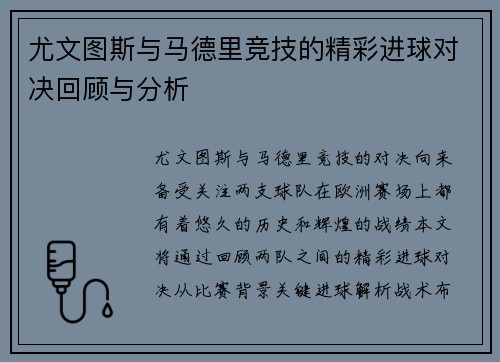 尤文图斯与马德里竞技的精彩进球对决回顾与分析