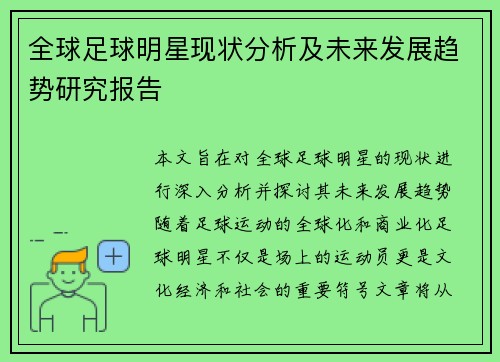 全球足球明星现状分析及未来发展趋势研究报告