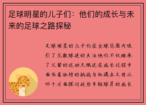 足球明星的儿子们：他们的成长与未来的足球之路探秘